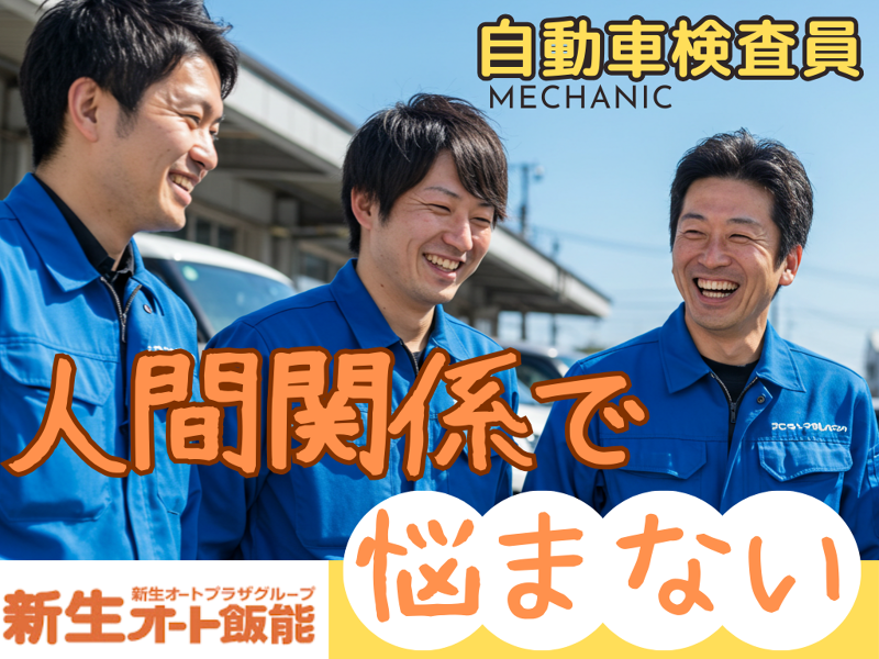 株式会社新生オート飯能の求人・転職情報