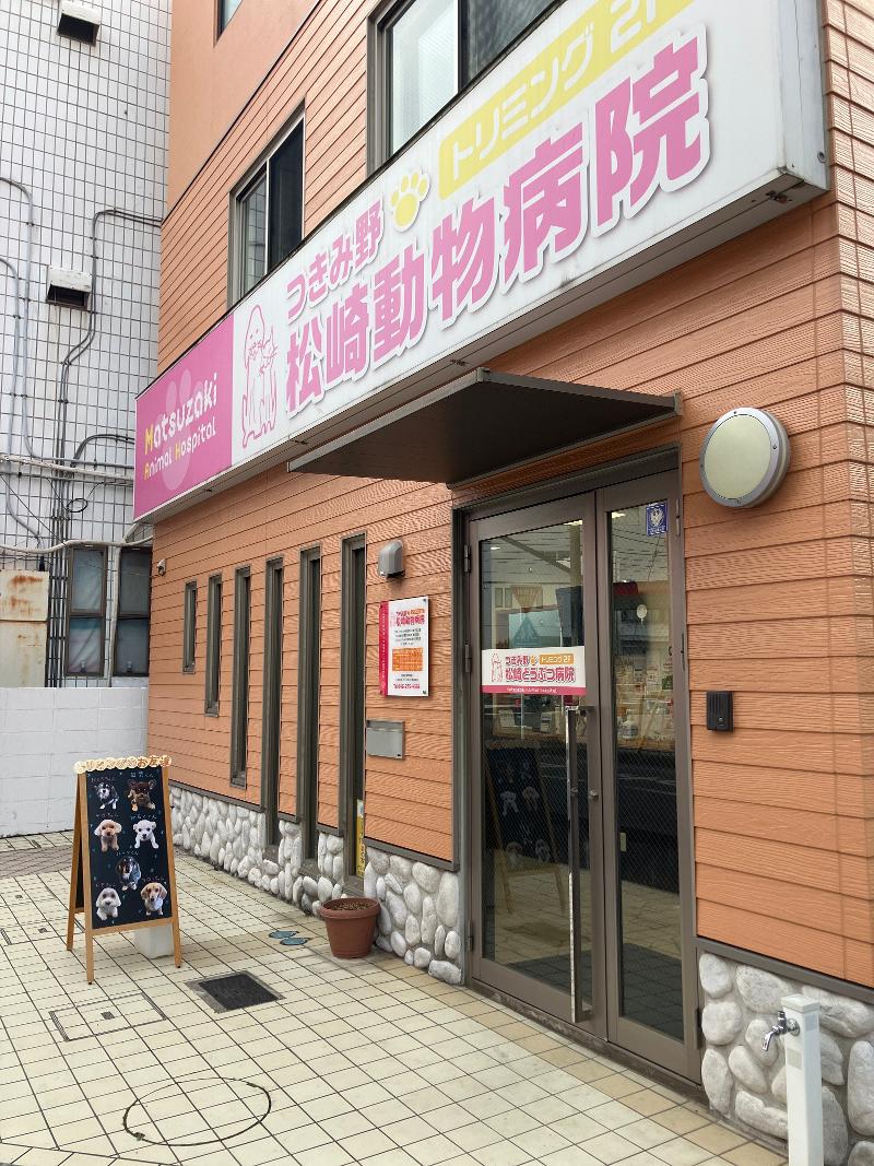 つきみ野松崎動物病院合同会社の求人・転職情報