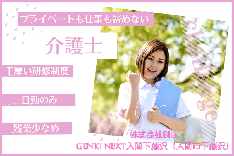 株式会社Blia GENKI NEXT入間下藤沢の求人・転職情報