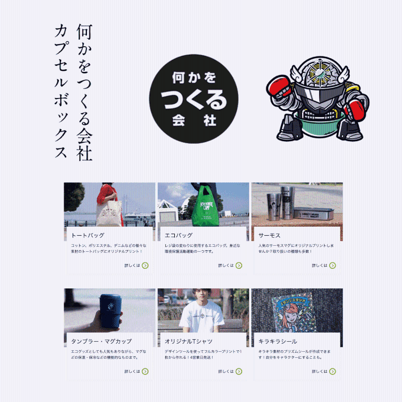 株式会社カプセルボックスの求人・転職情報