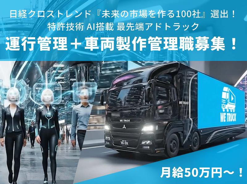 株式会社WE TRUCKの求人・転職情報