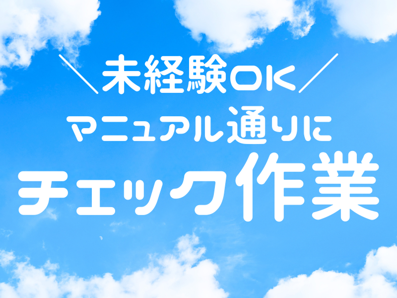 株式会社ワールドインテックのアルバイト・バイト求人情報-02