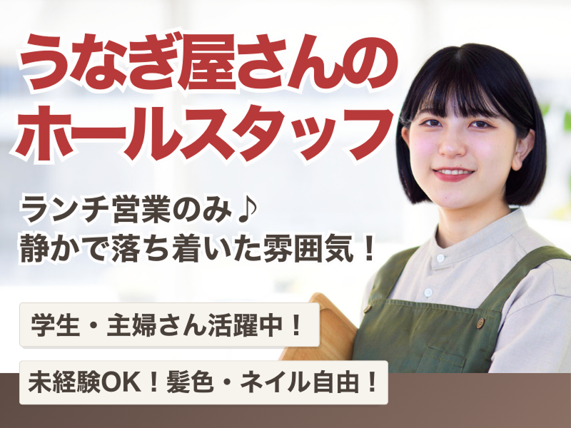 昼だけうなぎ屋大須店のアルバイト・バイト求人情報-13