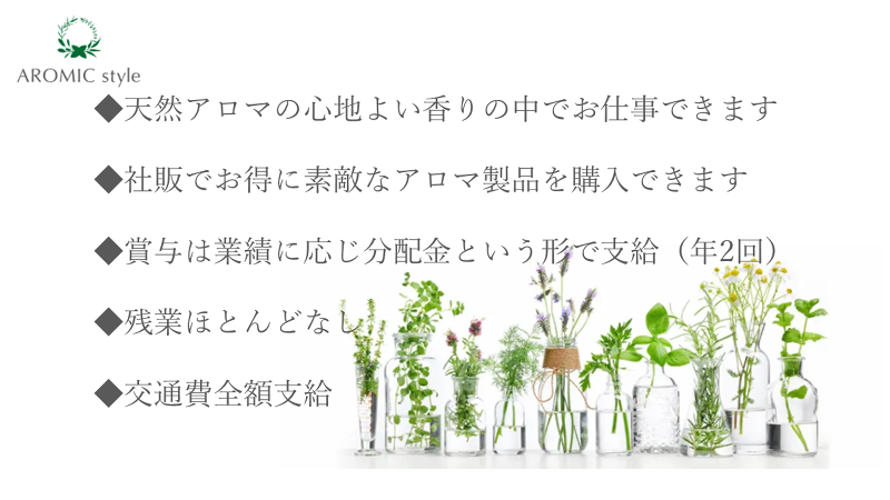 アロマスター株式会社の求人・転職情報