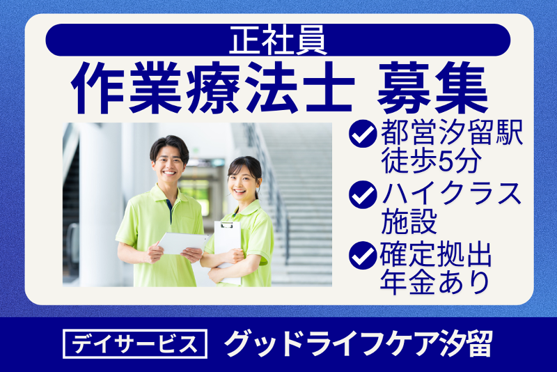 株式会社グッドライフケア東京 デイサービスグッドライフケア汐留の求人・転職情報