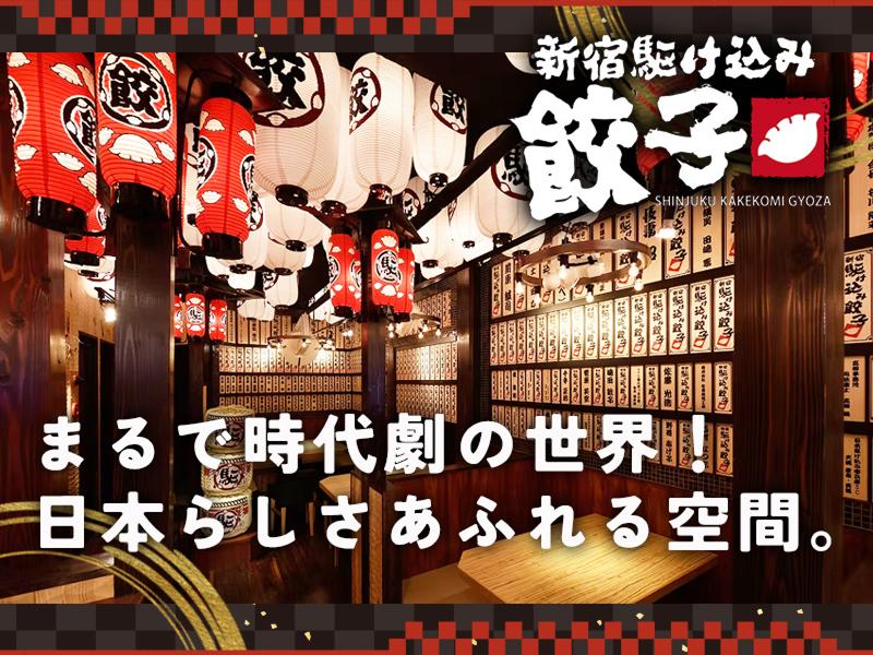 新宿駆け込み餃子のアルバイト・バイト求人情報-02