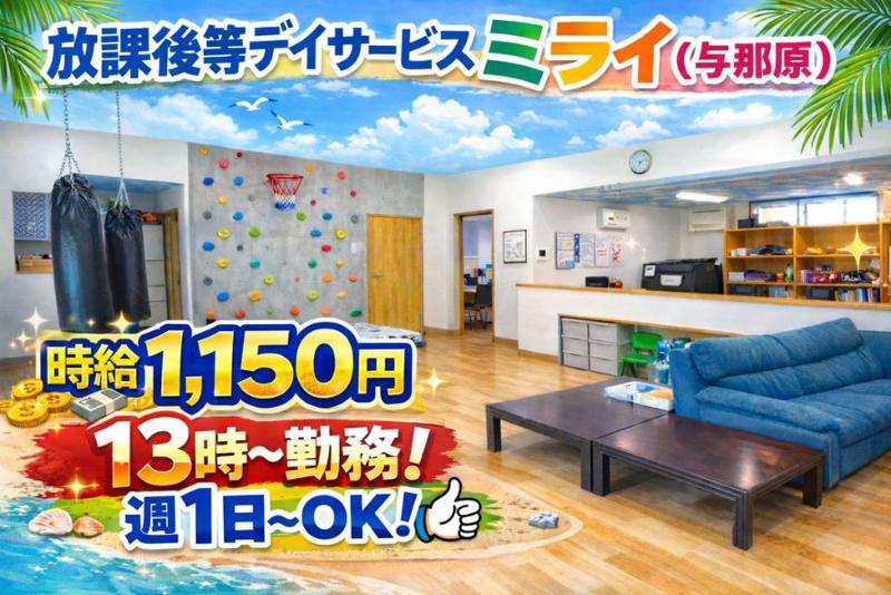 放課後等デイサービス ミライ(与那原町)のアルバイト・バイト求人情報-02