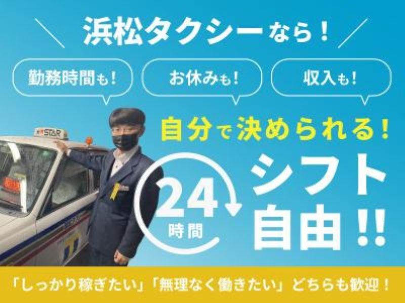  浜松タクシー株式会社の求人・転職情報