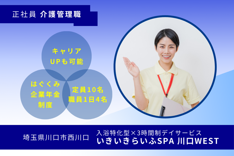 株式会社RARECREW　いきいきらいふSPA川口WESTの求人・転職情報