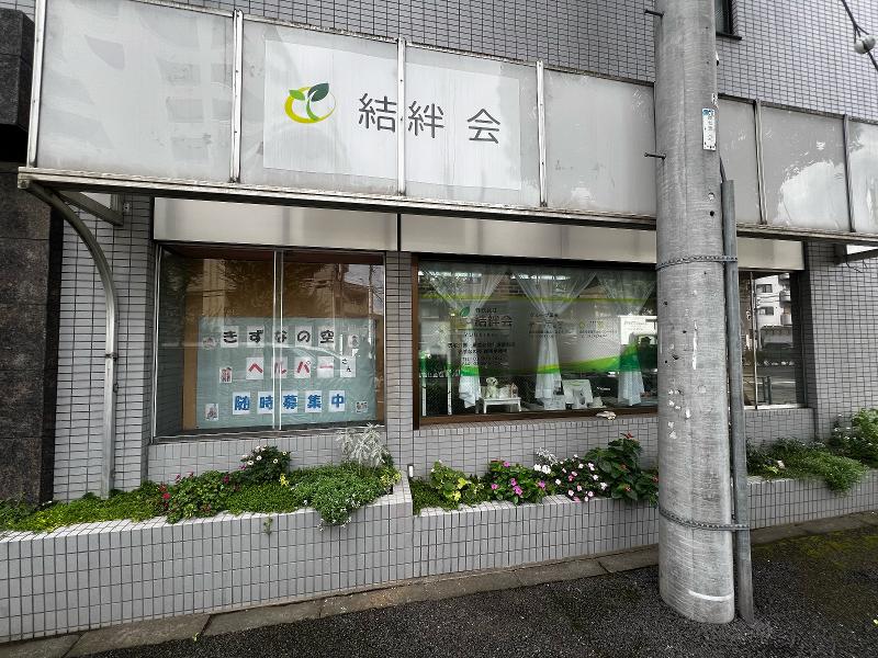 株式会社結絆会のアルバイト・バイト求人情報-04