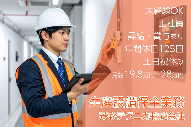 菱彩テクニカ株式会社の求人・転職情報