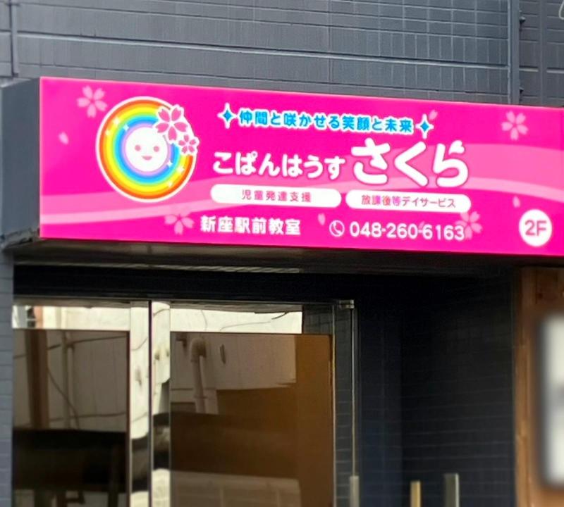 株式会社be （こぱんはうす さくら さいたま西浦和教室）の求人・転職情報