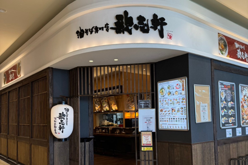 油そば専門店 歌志軒 イオン浜松志都呂店のアルバイト・バイト求人情報-03