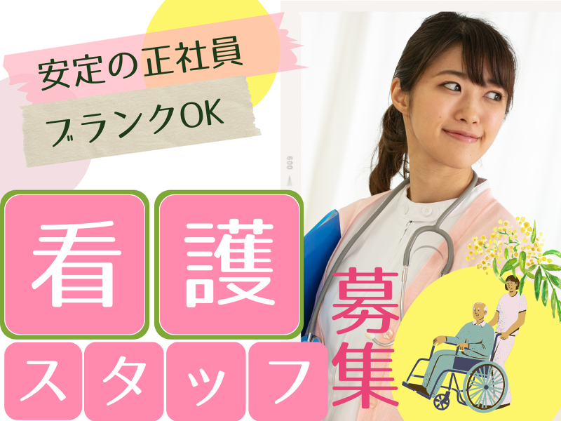 野村海浜病院の求人・転職情報