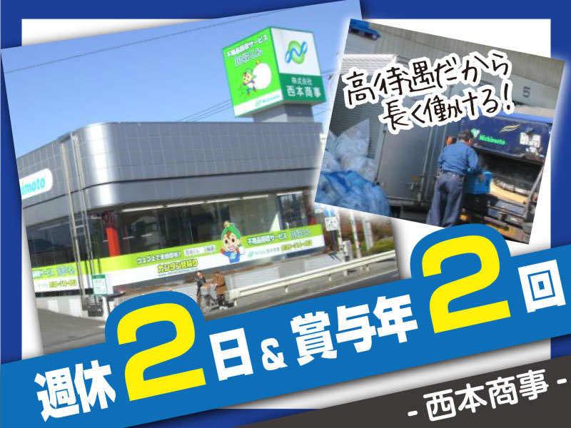 株式会社西本商事のアルバイト・バイト求人情報-04