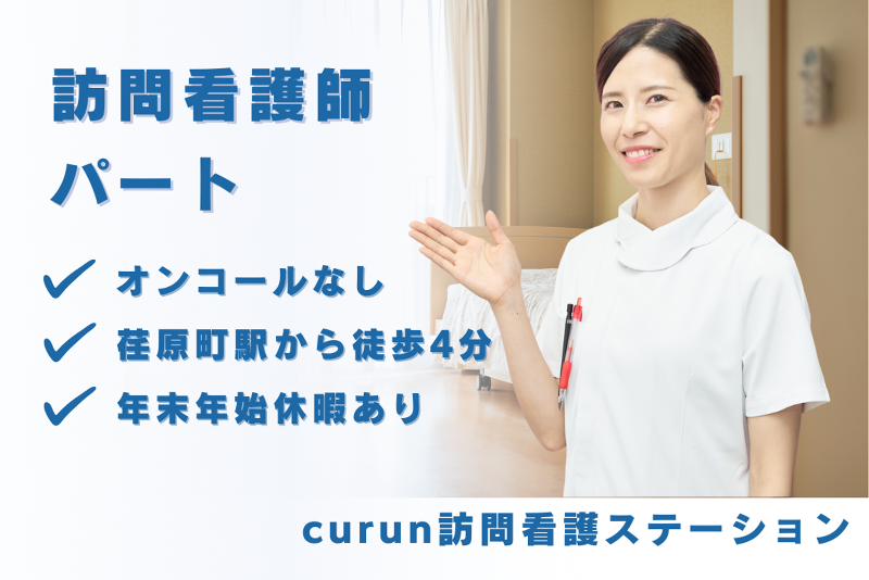 合同会社curun訪問看護ステーション curun訪問看護ステーションの求人・転職情報