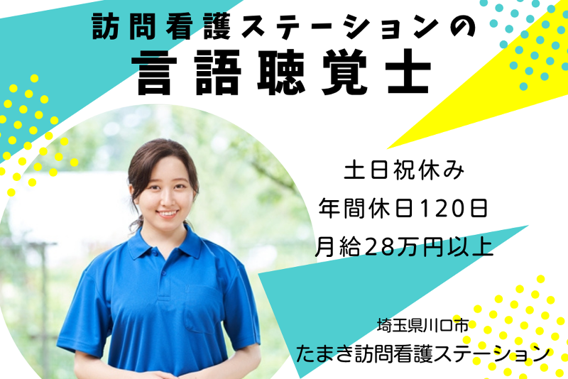 株式会社ケア・リジョン たまき訪問看護ステーションの求人・転職情報