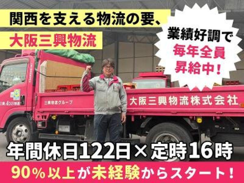 大阪三興物流株式会社の求人・転職情報