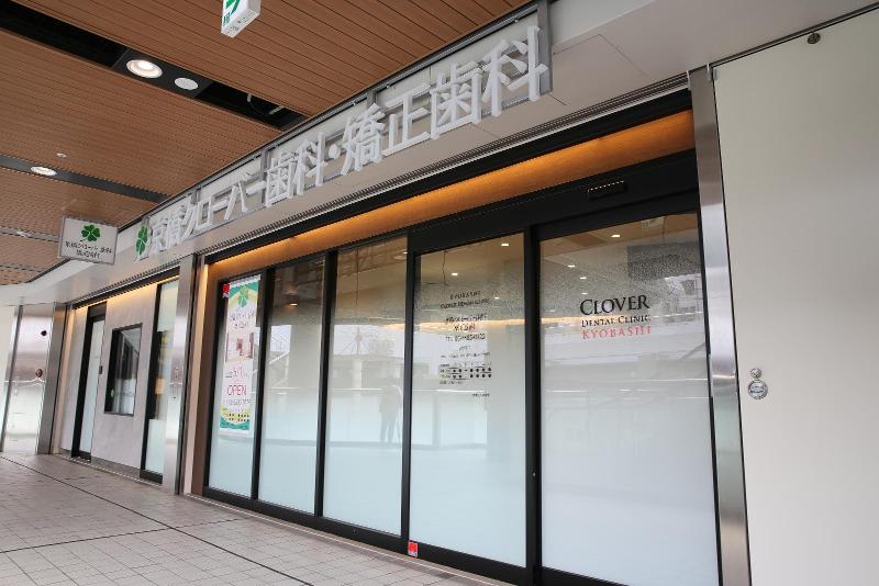 京橋クローバー歯科・矯正歯科のアルバイト・バイト求人情報-05