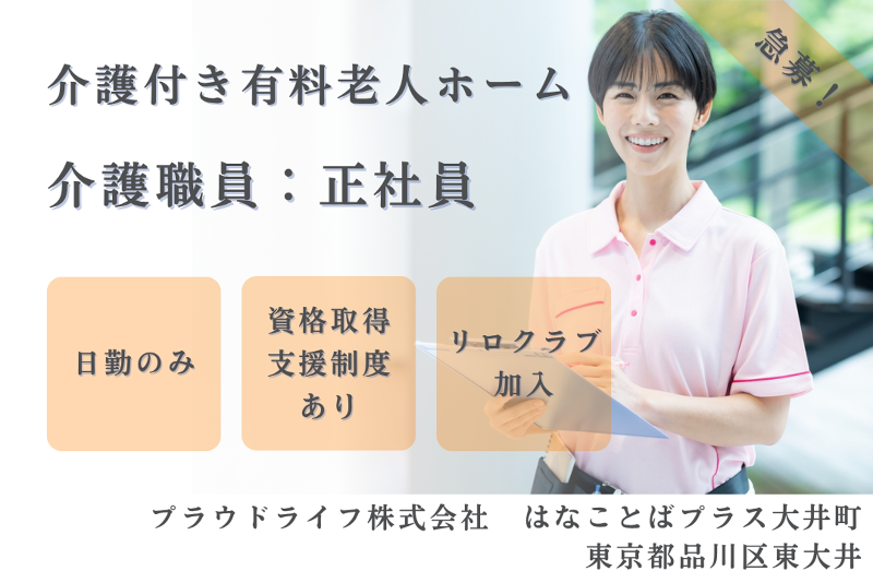 プラウドライフ株式会社 はなことばプラス大井町の求人・転職情報