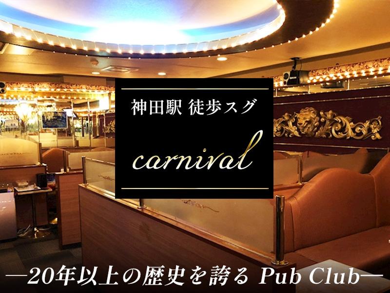 カーニバルの求人・転職情報