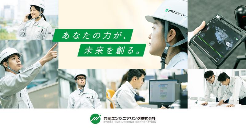 共同エンジニアリング株式会社の求人・転職情報