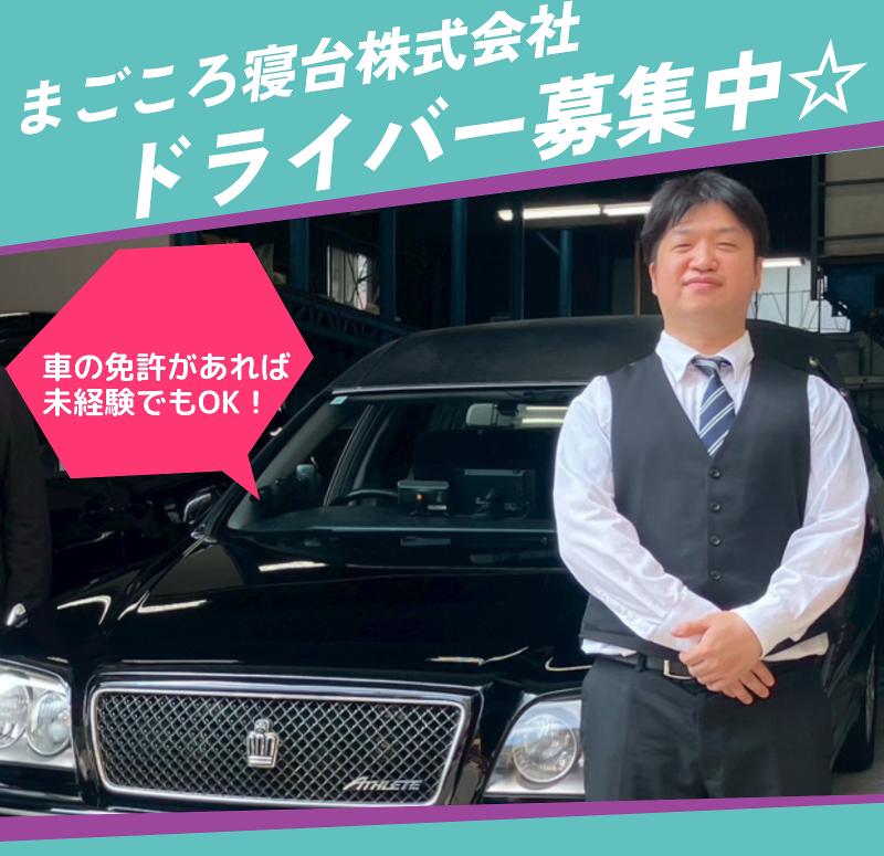 まごころ寝台株式会社の求人・転職情報