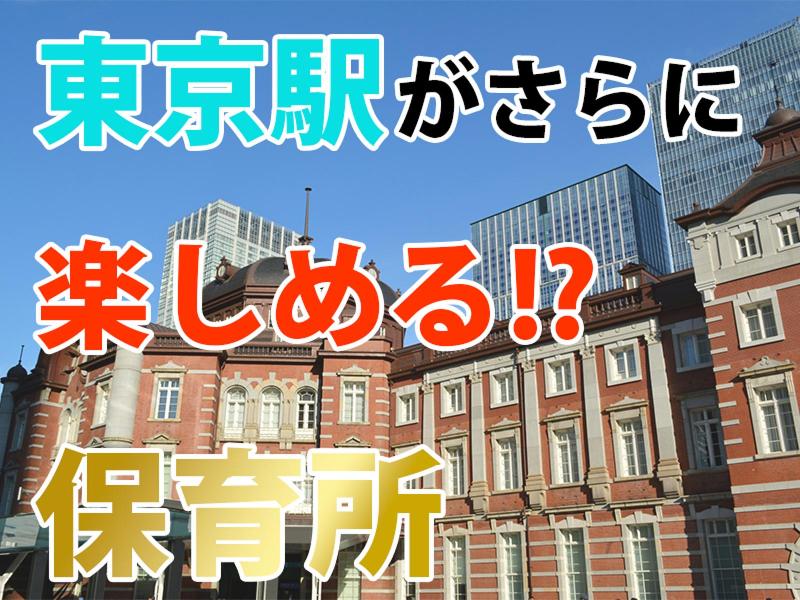 キッズスクウェア丸の内東京ビルのアルバイト・バイト求人情報-03