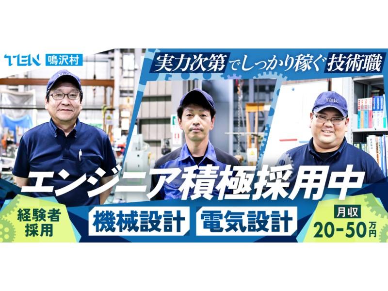 株式会社東京エンジニアリングの求人・転職情報