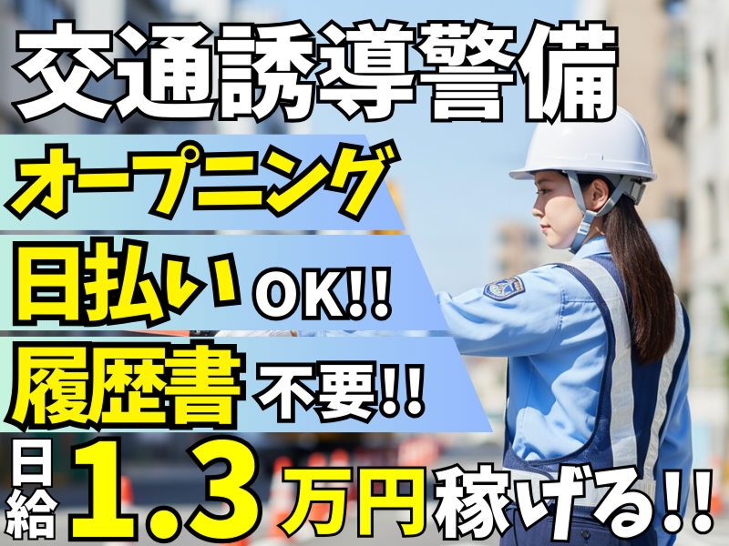 千葉市川警備保障のアルバイト・バイト求人情報-01