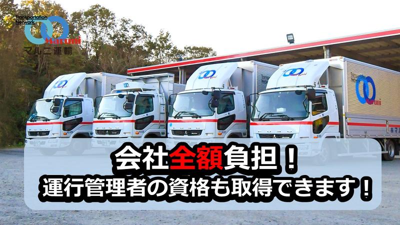 株式会社マルニ運輸の求人情報