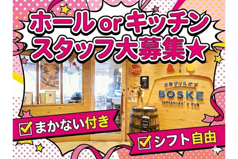 鉄板グリルパブ BOSKEのアルバイト・バイト求人情報-02