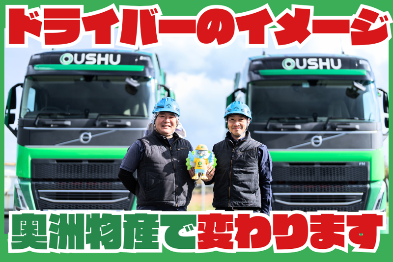 奥洲物産運輸株式会社の求人・転職情報
