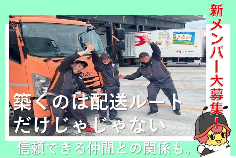 SBSゼンツウ株式会社のアルバイト・バイト求人情報-02