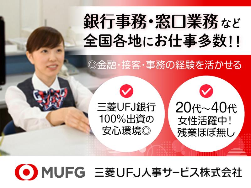 三菱UFJ人事サービス株式会社(採用・受託業務部)の求人・転職情報