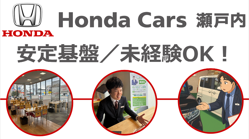 株式会社ホンダカーズ瀬戸内の求人・転職情報