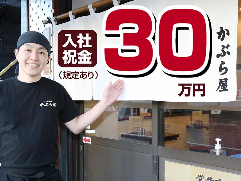 株式会社かぶら屋-0003の求人・転職情報