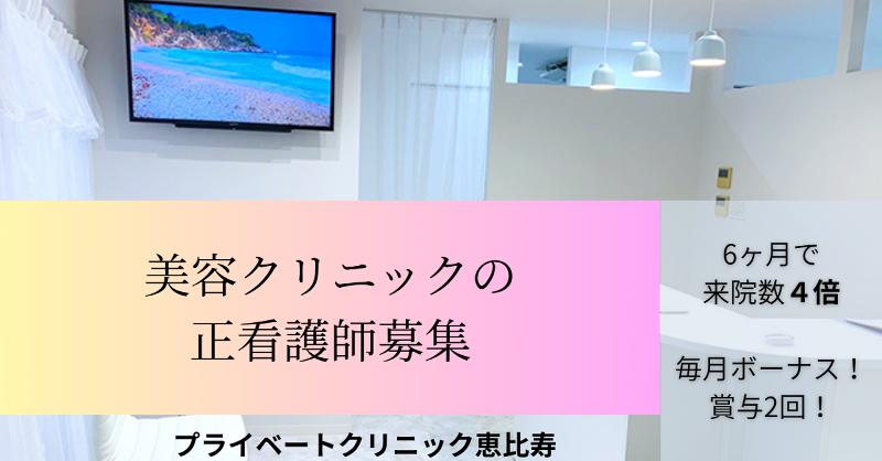 プライベートクリニック恵比寿の求人・転職情報