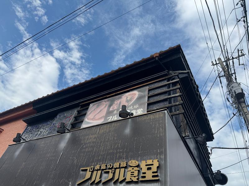 本気の焼豚 プルプル食堂のアルバイト・バイト求人情報-02