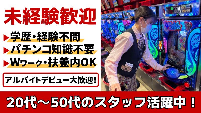 パチンコ21本荘店のアルバイト・バイト求人情報-02