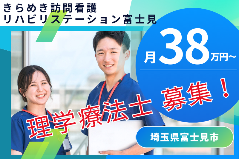 株式会社メディウェルズ きらめき訪問看護リハビリステーション富士見の求人・転職情報