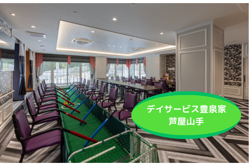 豊泉家グループ デイサービスセンター豊泉家 芦屋山手の求人・転職情報