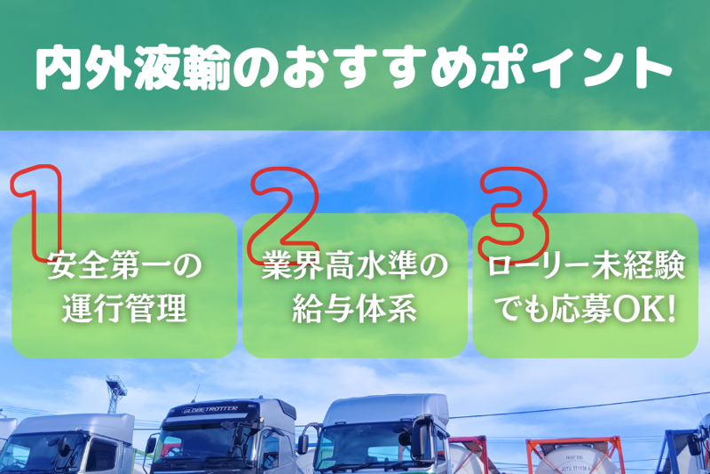 内外液輸株式会社の求人情報
