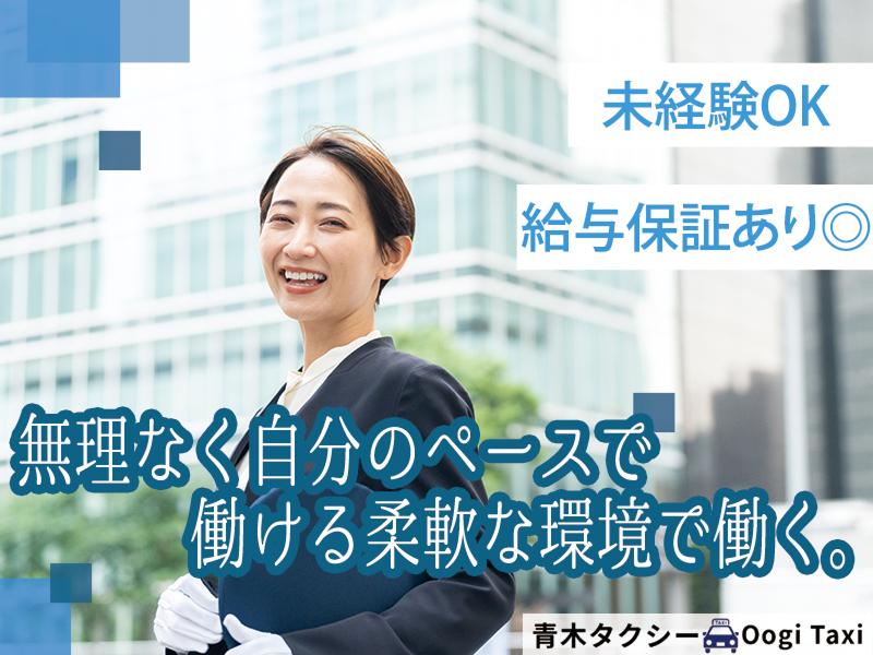 青木タクシー株式会社の求人・転職情報
