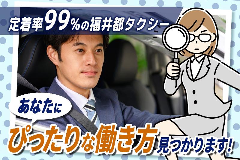 福井都タクシー株式会社