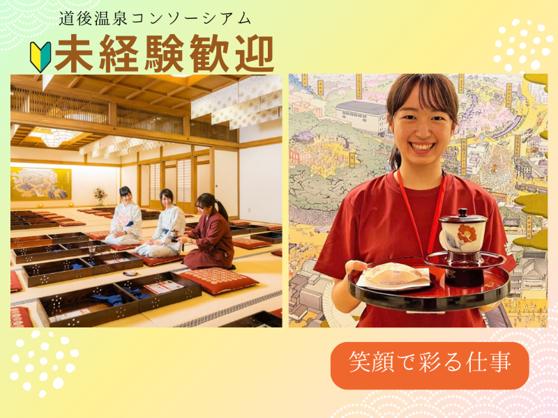 道後温泉コンソーシアムの求人・転職情報
