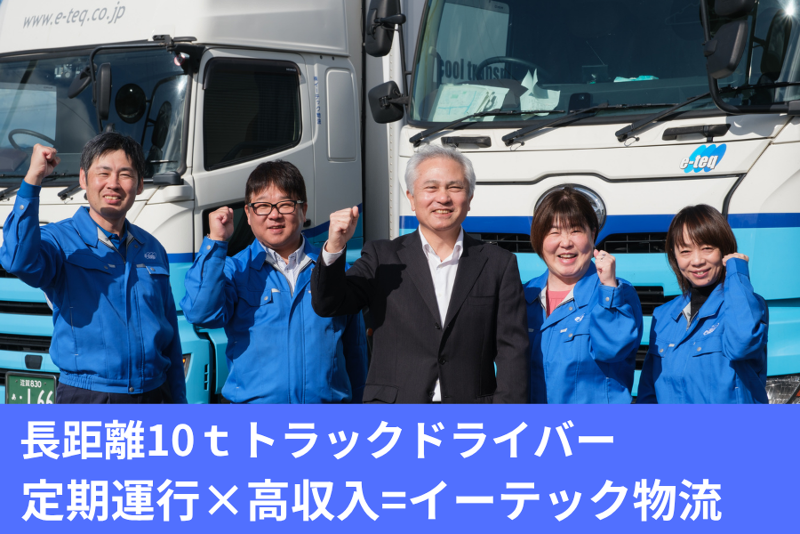 株式会社イーテック物流の求人・転職情報