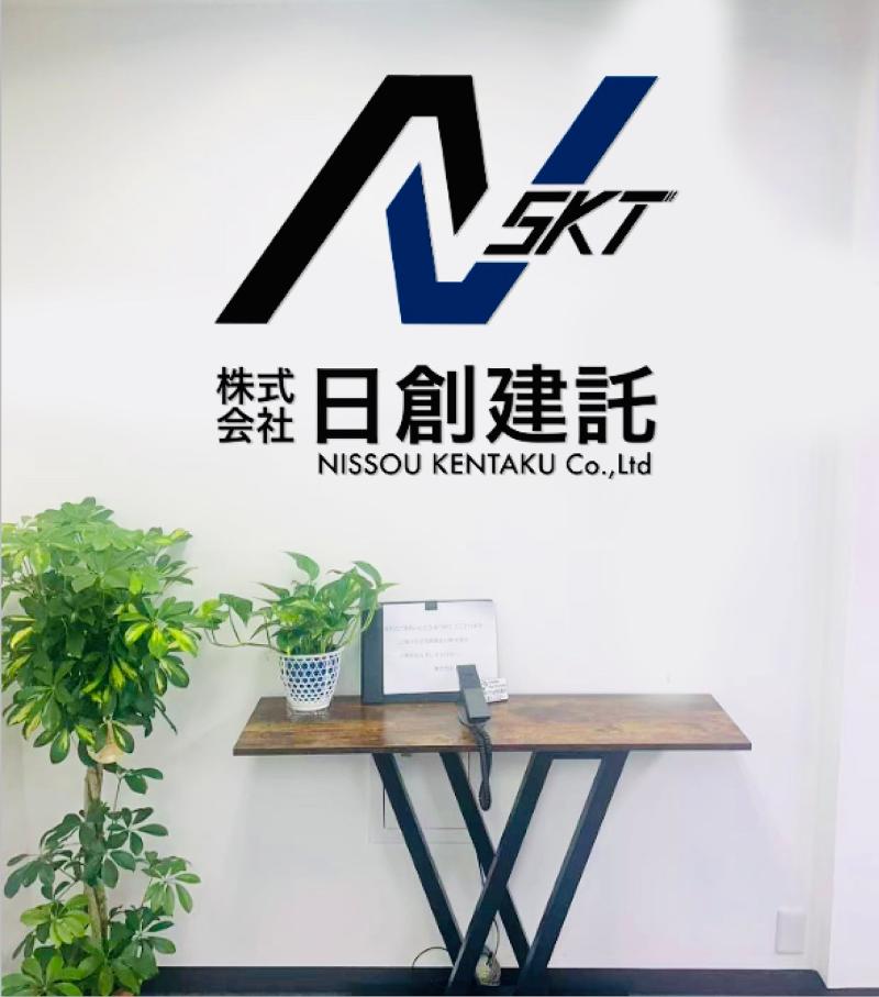 株式会社日創建託の求人・転職情報