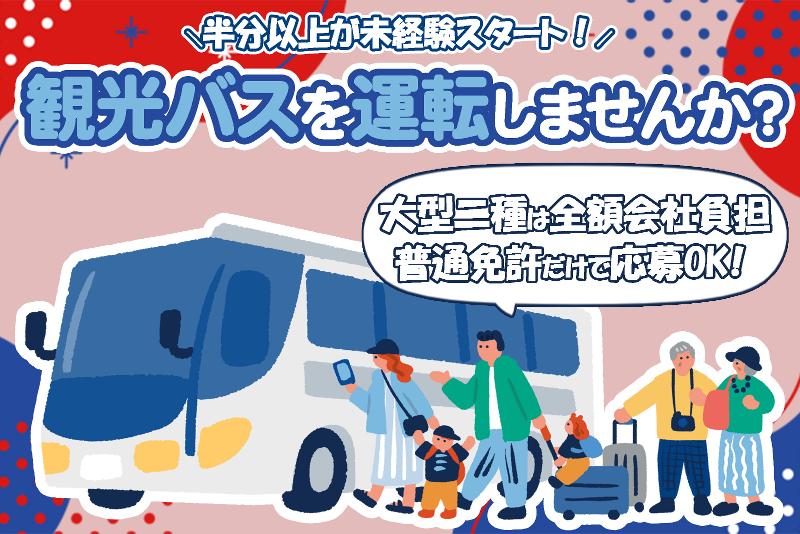 新常磐交通株式会社の求人・転職情報