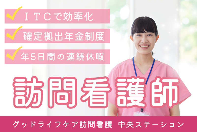 株式会社グッドライフケア東京 グッドライフケア訪問看護 中央ステーションの求人・転職情報